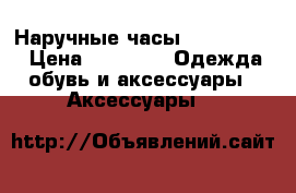 Наручные часы Omax SC8115 › Цена ­ 1 450 -  Одежда, обувь и аксессуары » Аксессуары   